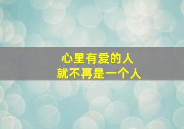 心里有爱的人 就不再是一个人